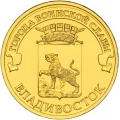 10 рублей 2014 г. Владивосток